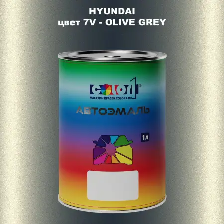 Автомобильная краска HYUNDAI, цвет 7V - OLIVE GREY