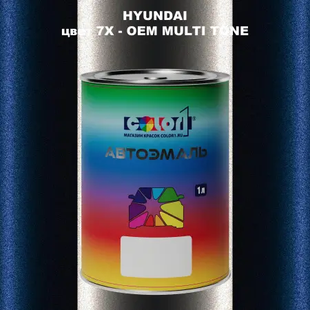 Автомобильная краска HYUNDAI, цвет 7X - 2-х цветное покрытие