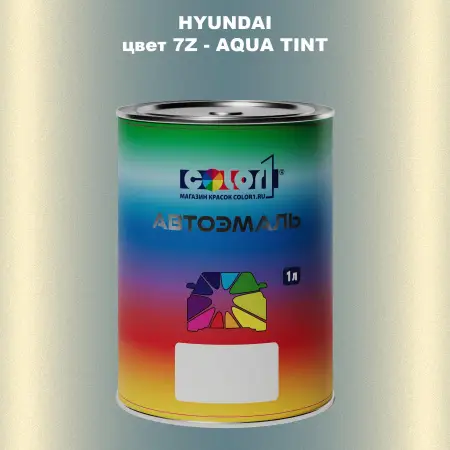 Автомобильная краска HYUNDAI, цвет 7Z - AQUA TINT
