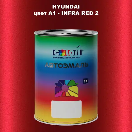 Автомобильная краска HYUNDAI, цвет A1 - INFRA RED 2