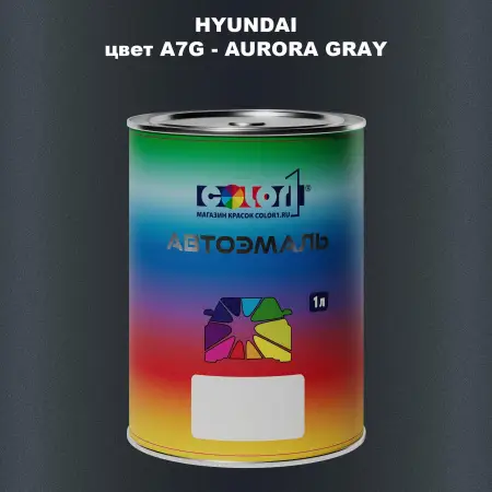 Автомобильная краска HYUNDAI, цвет A7G - AURORA GRAY