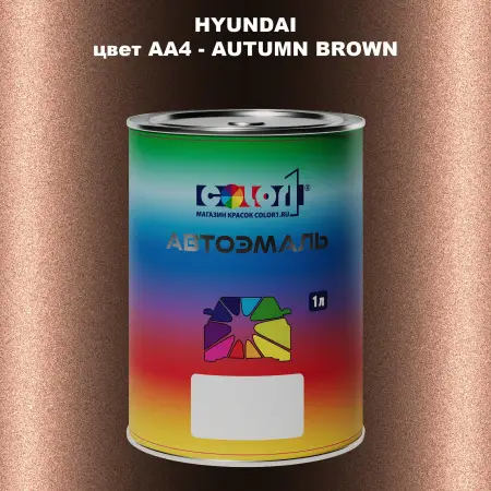 Автомобильная краска HYUNDAI, цвет AA4 - AUTUMN BROWN