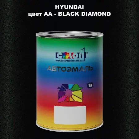 Автомобильная краска HYUNDAI, цвет AA - BLACK DIAMOND