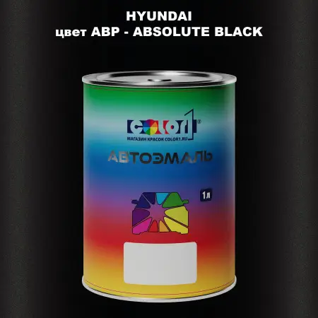 Автомобильная краска HYUNDAI, цвет ABP - ABSOLUTE BLACK