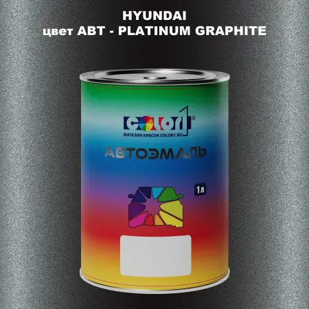 Автомобильная краска HYUNDAI, цвет ABT - PLATINUM GRAPHITE