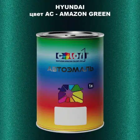 Автомобильная краска HYUNDAI, цвет AC - AMAZON GREEN