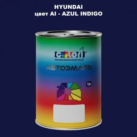 Автомобильная краска HYUNDAI, цвет AI - AZUL INDIGO