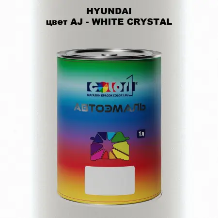 Автомобильная краска HYUNDAI, цвет AJ - WHITE CRYSTAL
