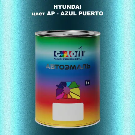 Автомобильная краска HYUNDAI, цвет AP - AZUL PUERTO