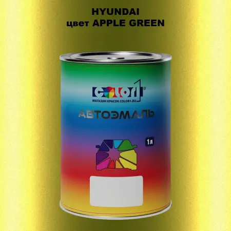 Автомобильная краска HYUNDAI, цвет - APPLE GREEN