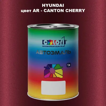 Автомобильная краска HYUNDAI, цвет AR - CANTON CHERRY