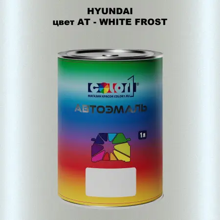 Автомобильная краска HYUNDAI, цвет AT - WHITE FROST