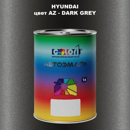 Автомобильная краска HYUNDAI цвет AZ - DARK GREY