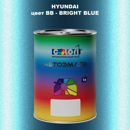 Автомобильная краска HYUNDAI, цвет BB - BRIGHT BLUE