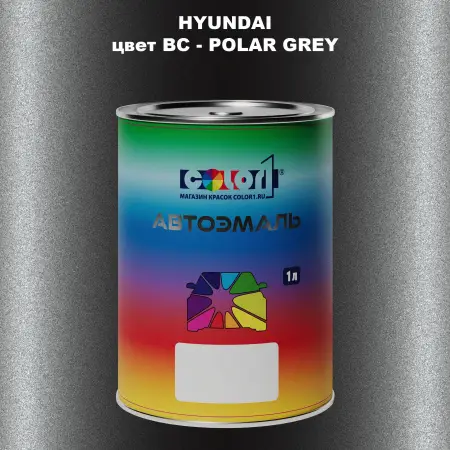 Автомобильная краска HYUNDAI, цвет BC - POLAR GREY