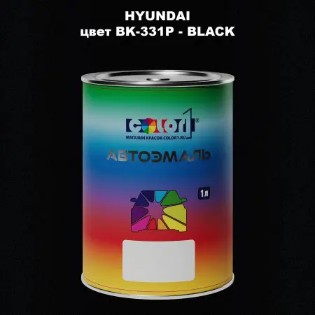 Автомобильная краска HYUNDAI, цвет BK-331P - BLACK