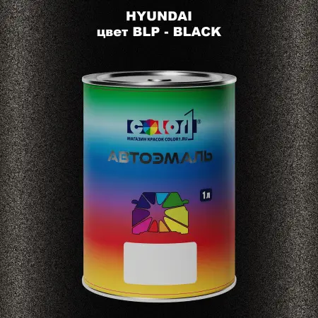 Автомобильная краска HYUNDAI, цвет BLP - BLACK