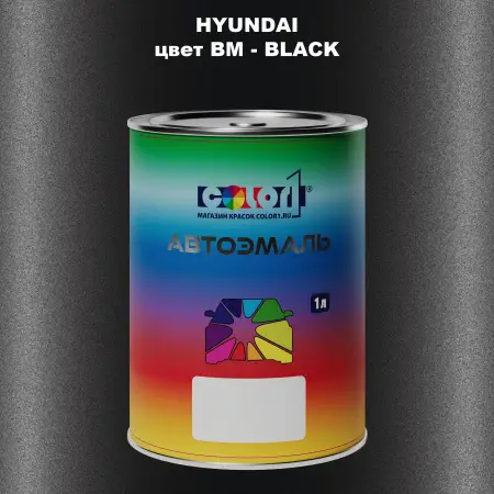 Автомобильная краска HYUNDAI, цвет BM - BLACK