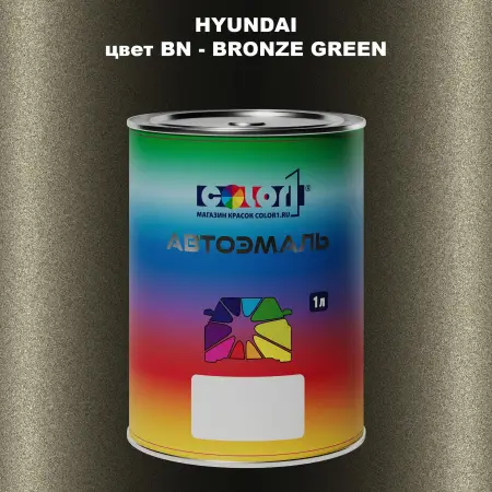Автомобильная краска HYUNDAI, цвет BN - BRONZE GREEN