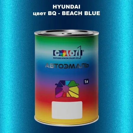 Автомобильная краска HYUNDAI, цвет BQ - BEACH BLUE