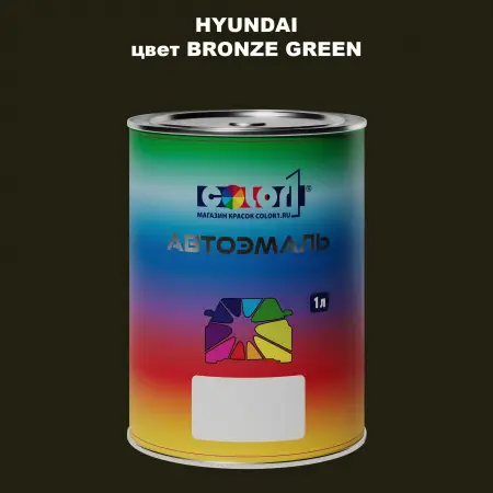 Автомобильная краска HYUNDAI, цвет - BRONZE GREEN