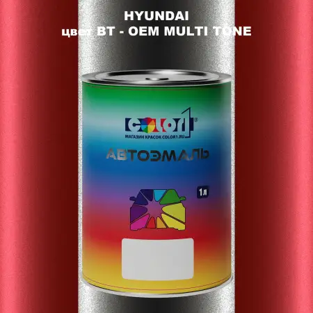 Автомобильная краска HYUNDAI, цвет BT - 2-х цветное покрытие
