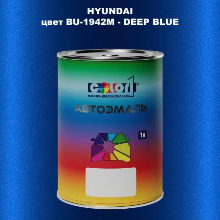 Автомобильная краска HYUNDAI, цвет BU - 1942M - DEEP BLUE