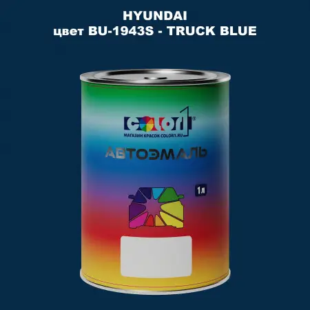Автомобильная краска HYUNDAI, цвет BU - 1943S - TRUCK BLUE