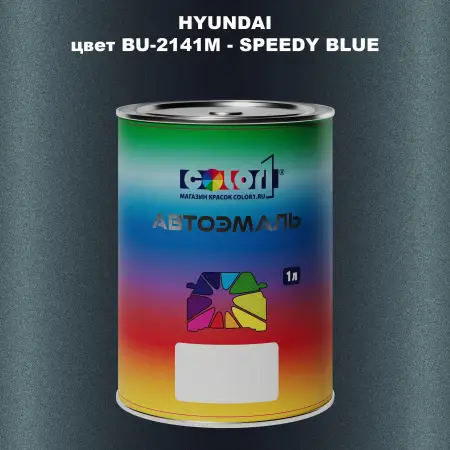 Автомобильная краска HYUNDAI, цвет BU - 2141M - SPEEDY BLUE