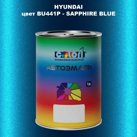 Автомобильная краска HYUNDAI, цвет BU441P - SAPPHIRE BLUE