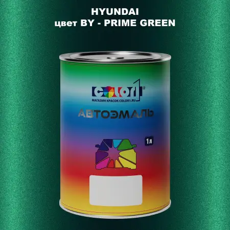 Автомобильная краска HYUNDAI, цвет BY - PRIME GREEN