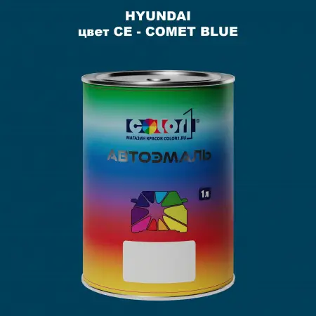 Автомобильная краска HYUNDAI, цвет CE - COMET BLUE