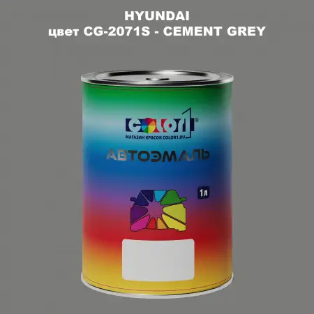 Автомобильная краска HYUNDAI, цвет CG - 2071S - CEMENT GREY