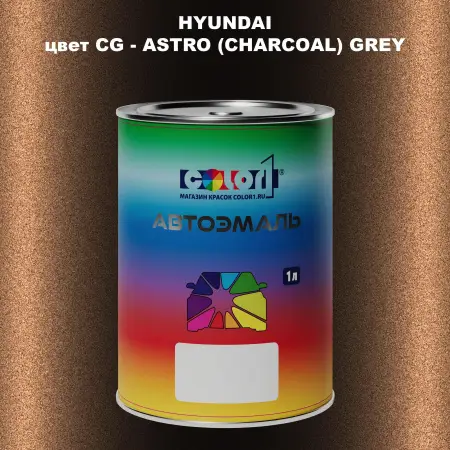 Автомобильная краска HYUNDAI, цвет CG - ASTRO (CHARCOAL) GREY