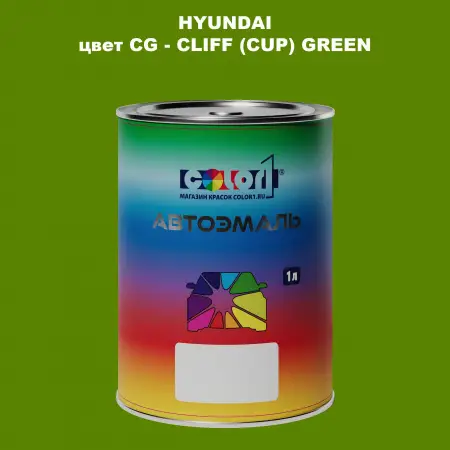 Автомобильная краска HYUNDAI, цвет CG - CLIFF (CUP) GREEN