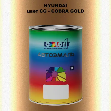 Автомобильная краска HYUNDAI, цвет CG - COBRA GOLD