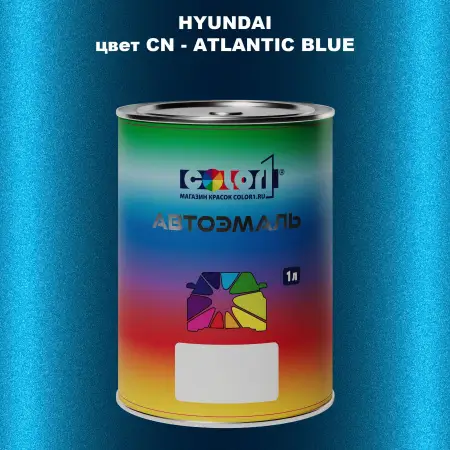 Автомобильная краска HYUNDAI, цвет CN - ATLANTIC BLUE