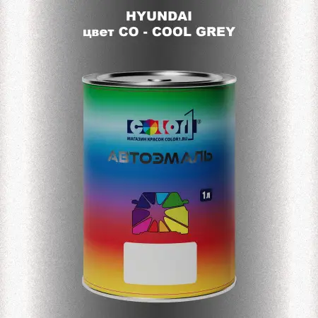 Автомобильная краска HYUNDAI, цвет CO - COOL GREY