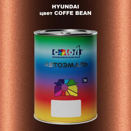 Автомобильная краска HYUNDAI, цвет COFFE BEA