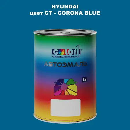 Автомобильная краска HYUNDAI, цвет CT - CORONA BLUE