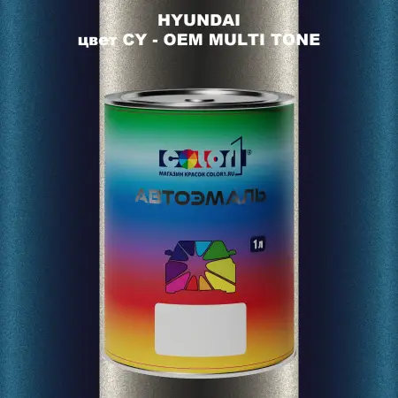 Автомобильная краска HYUNDAI, цвет CY - 2-х цветное покрытие