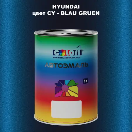 Автомобильная краска HYUNDAI, цвет CY - BLAU GRUEN