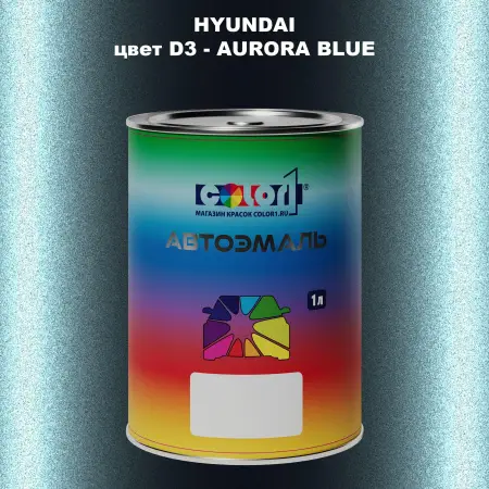 Автомобильная краска HYUNDAI, цвет D3 - AURORA BLUE