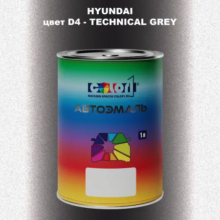 Автомобильная краска HYUNDAI, цвет D4 - TECHNICAL GREY