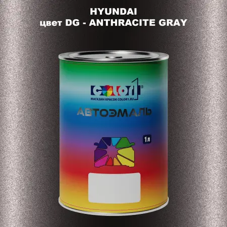 Автомобильная краска HYUNDAI, цвет DG - ANTHRACITE GRAY