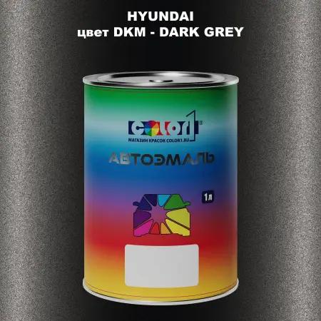Автомобильная краска HYUNDAI, цвет DKM - DARK GREY