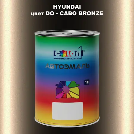 Автомобильная краска HYUNDAI, цвет DO - CABO BRONZE