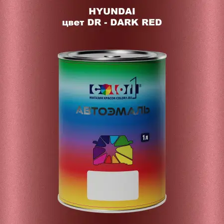 Автомобильная краска HYUNDAI, цвет DR - DARK RED