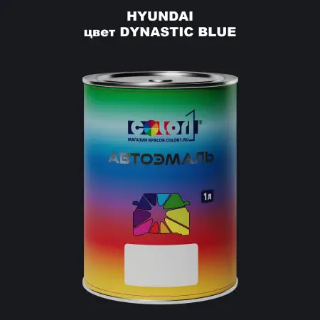 Автомобильная краска HYUNDAI, цвет - DYNASTIC BLUE