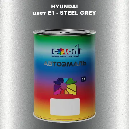 Автомобильная краска HYUNDAI, цвет E1 - STEEL GREY